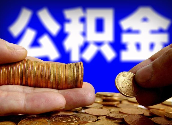 无为公积金的取方式（公积金提取指南）